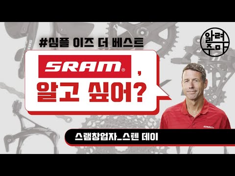 #18. "Simple is the Best" 구동계 브랜드 스램_SRAM