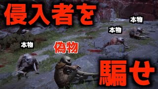 【ELDEN RING】侵入者を騙せ！！モブ(敵)に化けてかくれんぼ！【エルデンリング】