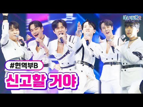 현역부B - 신고할 거야 미스터트롯2 5화 230119 방송 유튜브 단독 공개