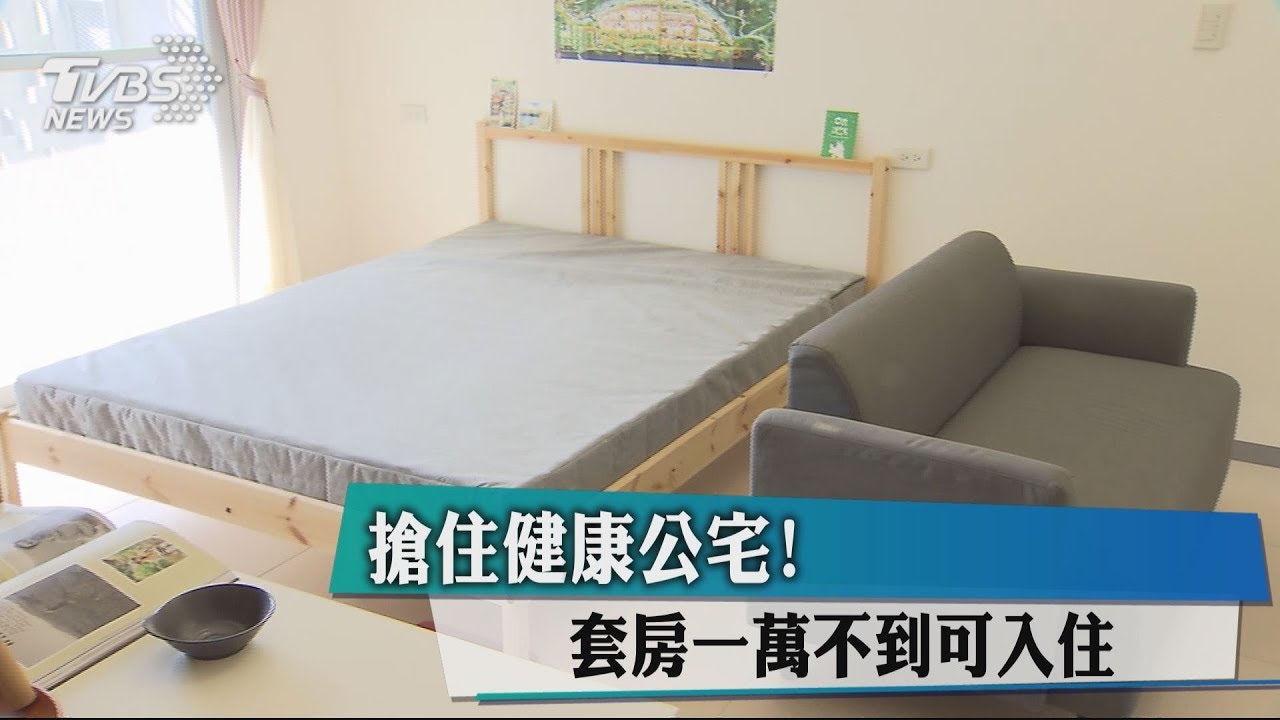 搶住健康公宅! 鄰捷運套房1萬不到可入住