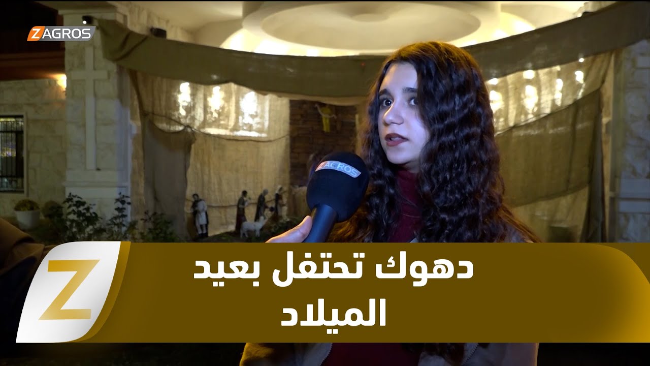 فيديو | دهوك تحتفل بعيد الميلاد في أجواء من التعايش والسلام