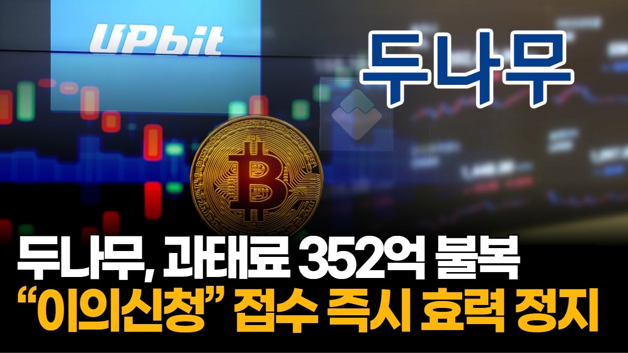 두나무, FIU 과태료 352억 불복… 이의신청 접수로 처분 효력 정지