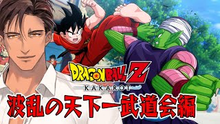 【ドラゴンボールZ:KAKAROT】ドラゴンボール完全初見の大冒険　波乱の天下一武道会編【にじさんじ/ベルモンド・バンデラス】