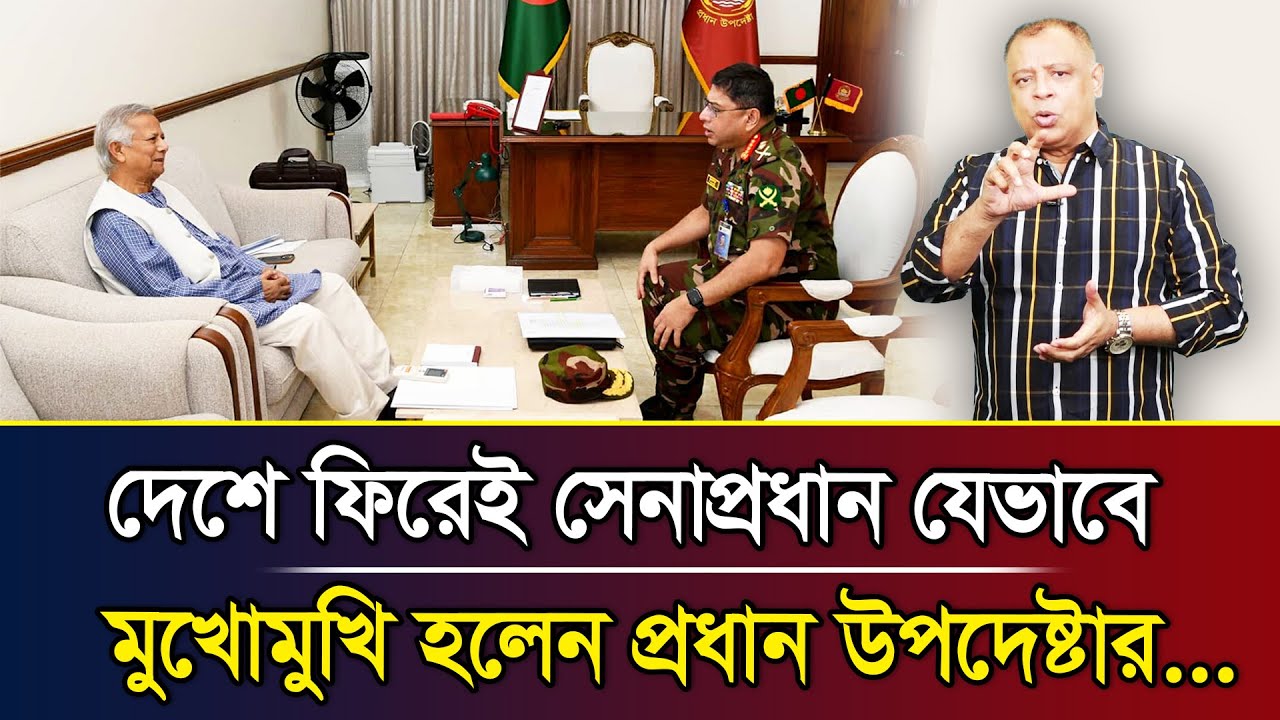 দেশে ফিরেই সেনাপ্রধান যেভাবে মুখোমুখি হলেন প্রধান উপদেষ্টার... I Mostofa Feroz I Voice Bangla