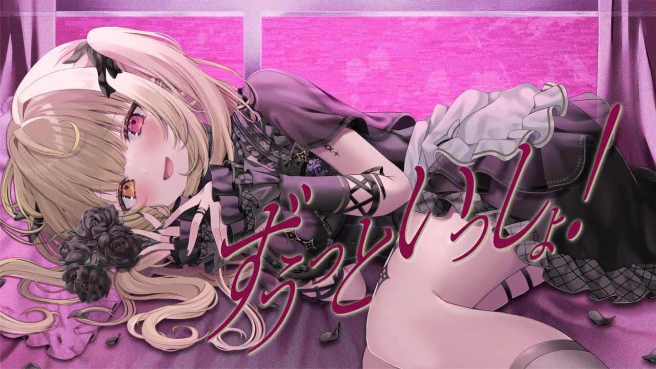 ずうっといっしょ！／星川サラ(cover)