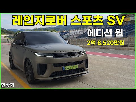 랜드로버 올 뉴 레인지로버 스포츠 SV 에디션 원 카본 브론즈 시승기, 2억 8,520만원(Range Rover Sport SV Review) - 2024.06.25