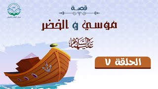 صورة دراسة تدبرية لقصة سيدنا موسى والخضر 7 | د.شريف طه يونس