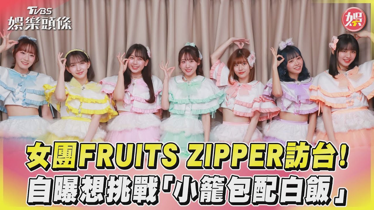 女團FRUITS ZIPPER震驚「粉絲追到高鐵」　放話要吃百顆小籠包