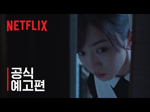 미타라이 가, 불타다 | 공식 예고편 | 넷플릭스 예고편
