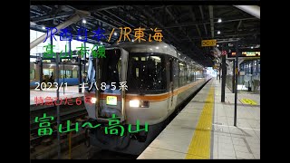 前面展望　2023/1　高山本線キハ８５系　特急ひだ６号　富山～高山