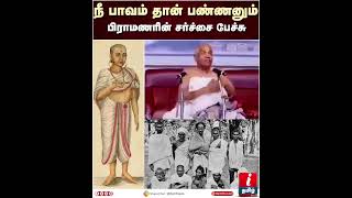 Download lagu `நீ பாவம் மட்டும் தான் பண்ணனும்’’ - பிராமணர் சர்ச்சை பேச்சு | Brahmin mp3 Download lagu `நீ பாவம் மட்டும் தான் பண்ணனும்’’ - பிராமணர் சர்ச்சை பேச்சு | Brahmin mp3