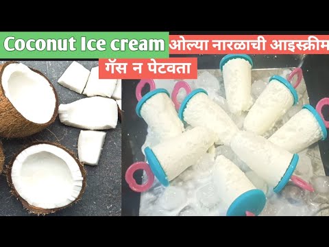 Coconut Ice Cream/Kulfi | Olya narlachi icecream | ताजे नारियल की आइसक्रीम |Tender Coconut Ice cream