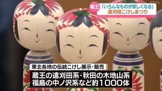 東北各地の伝統こけし約1000体展示・販売＜宮城・蔵王町＞