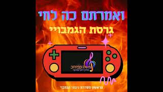 ואמרתם כה לחי  - גרסת הגמבוי