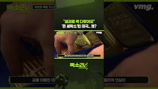금괴로 싹 다렸어요 '돈 세탁소'된 태국.. 왜? / 똑소리E / 비디오머그 #shorts