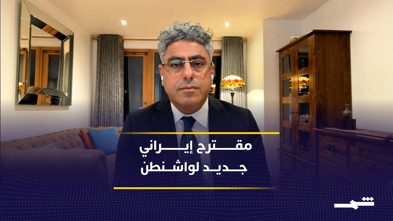 فيديو | تحرك إيراني جديد عبر باكستان لفتح باب التفاوض