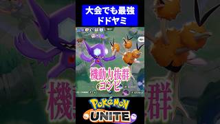【禁断のコンボ】ドードリオ×ヤミラミの相性がやばすぎたｗ【ポケモンユナイト 】