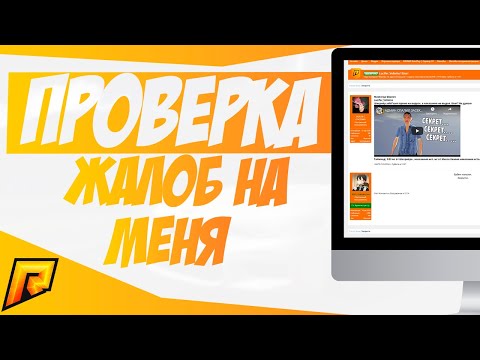 СМОТРИМ ЖАЛОБЫ НА МЕНЯ(ЗГА) l ЧУТЬ НЕ СНЯЛИ?