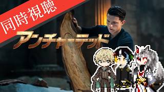 【同時視聴】AIとおじさんと半妖と見るスパイダーマン役の俳優トム・ホランド主演のアクションアドベンチャー「アンチャーテッド」【#Vtuber】