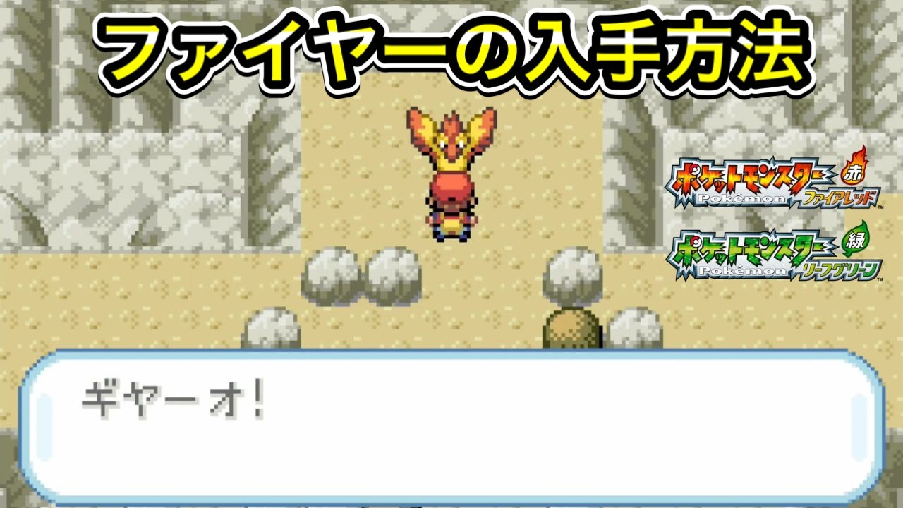 【ポケモンFRLG】ファイヤーの入手方法！ともしびやまの行き方！