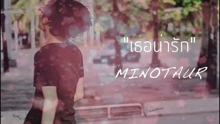 เธอน่ารัก – Minotaur (คอร์ดง่ายๆ)
