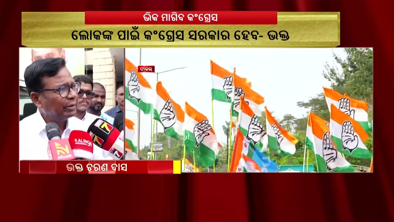 ପଞ୍ଚାୟତ ନିର୍ବାଚନ ପାଇଁ ଲୋକଙ୍କୁ କଂଗ୍ରେସ ଶହେ ଟଙ୍କା ଭିକ 