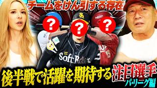 【パリーグ編】『今は守備を鍛えるとレギュラーも目指せる！』ソフトバンクは10勝も狙えるあの投手…高木豊が期待する後半戦活躍を期待する注目選手！