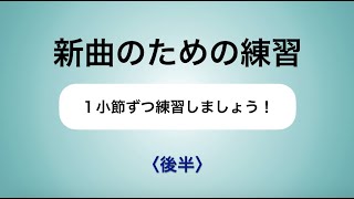 彩城先生の新曲レッスン〜1小節ずつ5-8後半〜のサムネイル