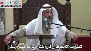 917 - تصح صلاة الخوف إن كان القتال مباحا حضرا وسفرا - عثمان الخميس - دليل الطالب