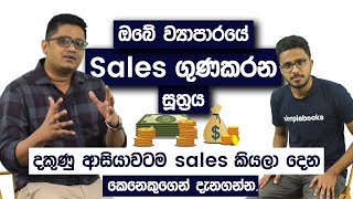 The Art of Selling Sinhala | Strategies To Sell Your Product or Service -Dilrukshan Fernando Sales