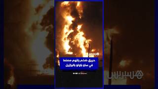 حريق في مصنع يجبر  150 شخصًا على إخلاء  منازلهم في ساو باولو thumbnail