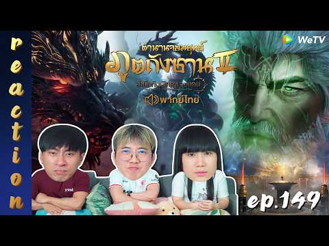[REACTION] ตำนานจอมยุทธ์ภูตถังซาน 2 (Soul Land 2) พากย์ไทย | EP.149 | IPOND TV
