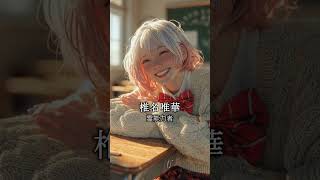 【もしも にじさんじが実写化したら】葉山舞鈴/榊ネス/椎名唯華/セラフ・ダズルガーデン/伏見ガク