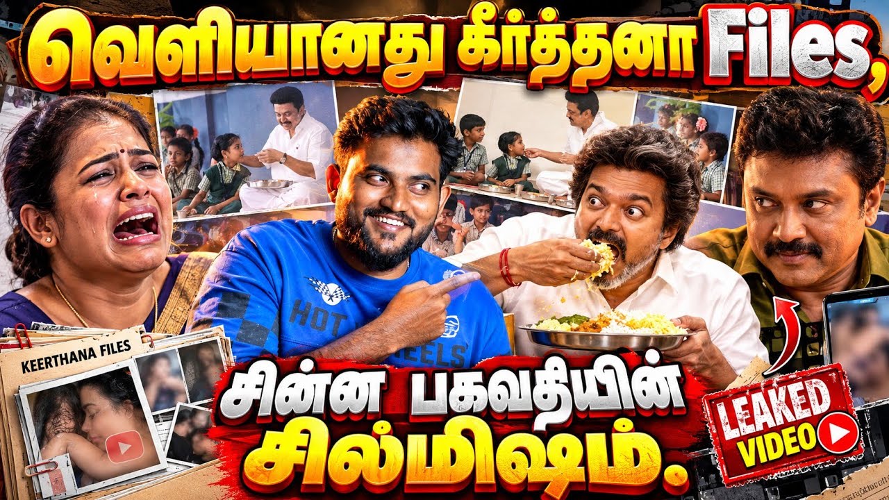 வெளியானது கீர்த்தனா FILE! 😱 சின்ன பகவதியின் சில்மிஷம் |