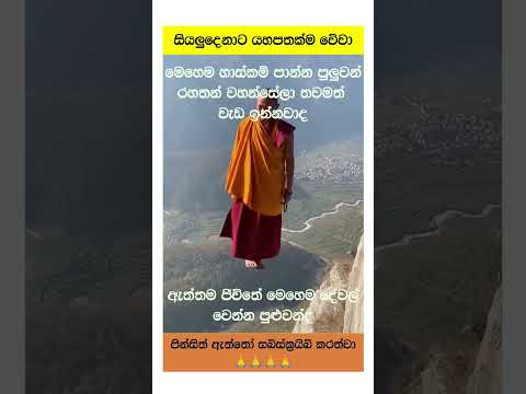 මෙය දැක බලා ගන්නා සියලුම දෙනාට යහපතක් ම උදා වේවා 🙏🙏🙏
