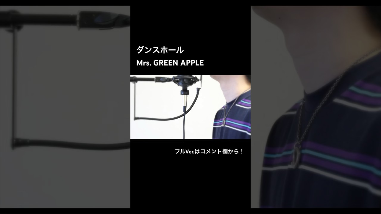 ダンスホール歌ってみた #ダンスホール #mrsgreenapple #ミセスグリーンアップル