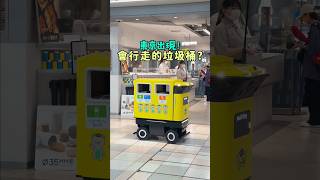 東京出現!會行走的垃圾桶?! #日本 #日本旅遊