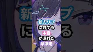 新人リプに対する本音が漏れた早瀬走  #にじさんじ #vtuber #早瀬走