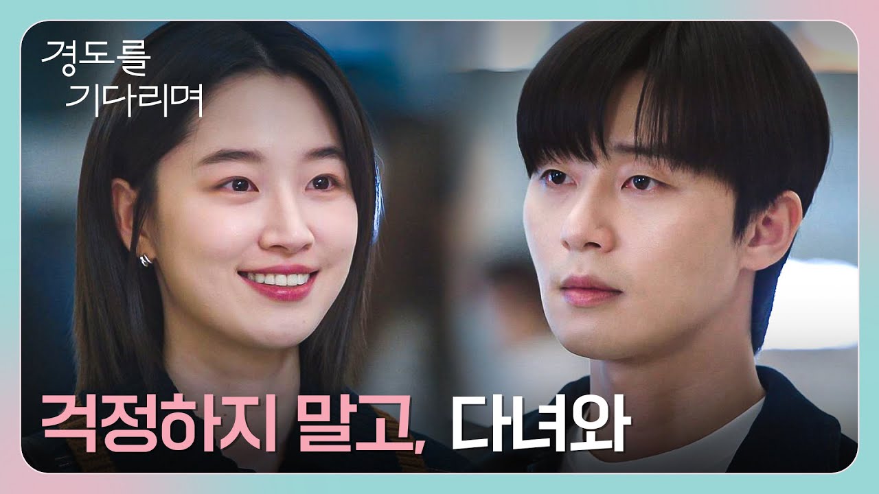 해외로 떠나는 박서준을 애써 웃는 얼굴로 보내주는 원지안🥺 | 경도를 기다리며 12회 | JTBC 260111 방송