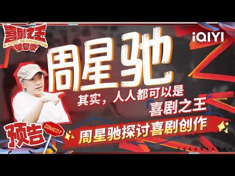 周星驰讲述节目发起原因 选手们“喜屋”内表达喜剧热爱 | 喜剧之王单口季 | King of Comedy | iQYI精选
