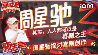周星驰讲述节目发起原因 选手们“喜屋”内表达喜剧热爱 | 喜剧之王单口季 | King of Comedy | iQYI精选