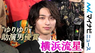横浜流星、胸キュン役『はじこい』“ゆりゆり”で助演男優賞! 『東京ドラマアウォード2019』授賞式 mqdefault - 横浜流星、胸キュン役『はじこい』“ゆりゆり”で助演男優賞! 『東京ドラマアウォード2019』授賞式