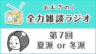 【第7回】全力雑談ラジオ【おむぎ】