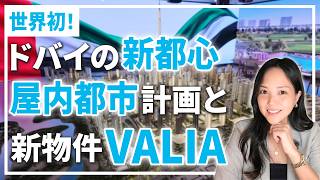 【屋内都市】クリークハーバーのマスタープランと新物件VALIA