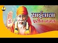 Saibaba Ke Pracin Bhajan Hamsar Hayat Sai Sandhya 2002 Old Video Chandigarh Sai Mandir