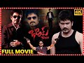 Bhai Telugu Full Movie | Nagarjuna | Richa | Sonu Sood || Telugu Full Screen