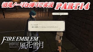 【FE 風花雪月】初見ノーリセ縛りで実況 part14【ファイアーエムブレム 風花雪月】