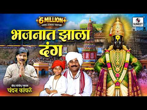 Bhajnat Zala Danga — watch video