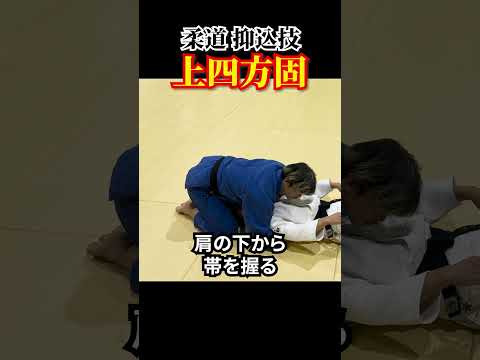 【柔道 抑込技】上四方固•崩上四方固　#柔道 #judo #newaza #寝技 #抑込技 #上四方固 #崩上四方固 #shorts