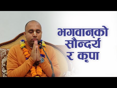 भगवान् को सौन्दर्य र कृपा | HG Mahaprabhu Kripa Das | SB 4.1.25
